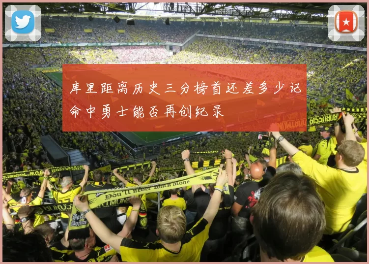 库里距离历史三分榜首还差多少记命中勇士能否再创纪录