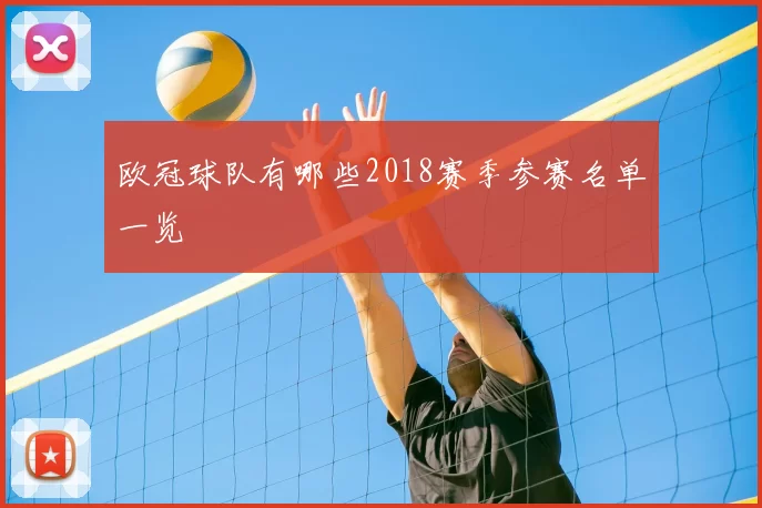 欧冠球队有哪些2018赛季参赛名单一览
