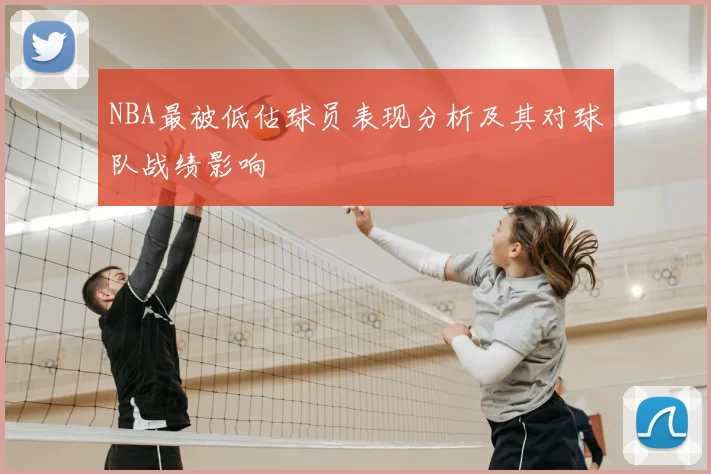 NBA最被低估球员表现分析及其对球队战绩影响