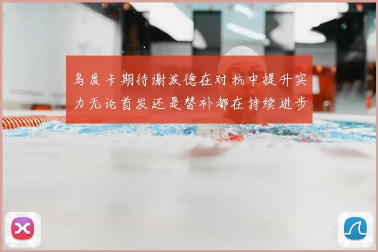 乌度卡期待谢泼德在对抗中提升实力无论首发还是替补都在持续进步