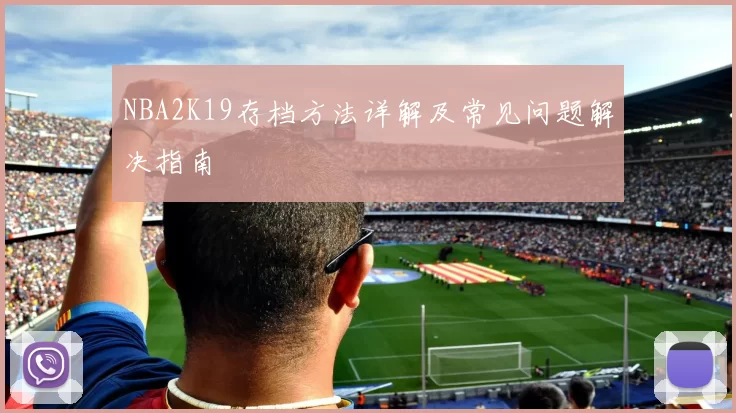 NBA2K19存档方法详解及常见问题解决指南