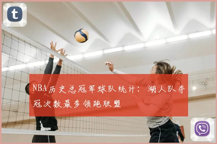 NBA历史总冠军球队统计：湖人队夺冠次数最多领跑联盟