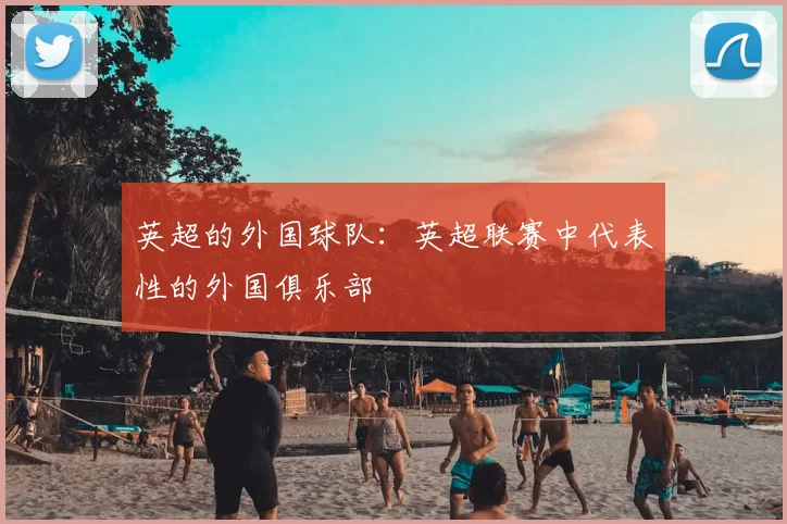 英超的外国球队：英超联赛中代表性的外国俱乐部