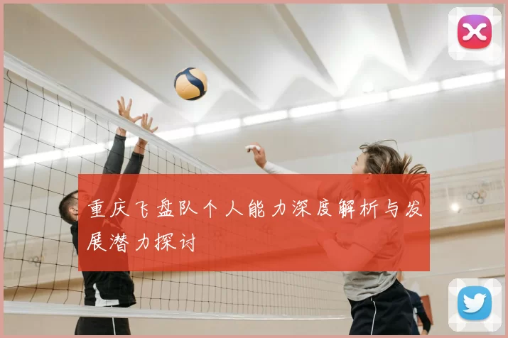 重庆飞盘队个人能力深度解析与发展潜力探讨