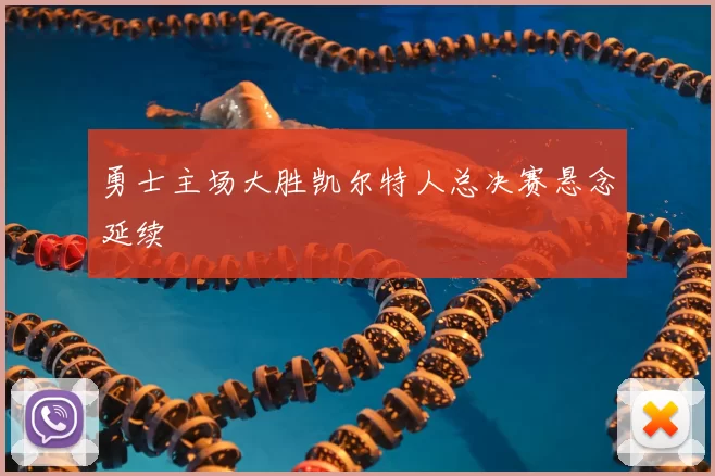 勇士主场大胜凯尔特人总决赛悬念延续