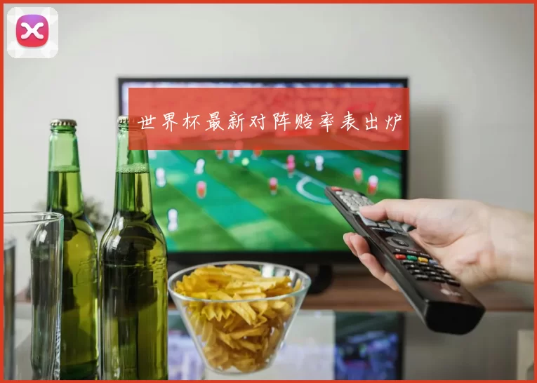 世界杯最新对阵赔率表出炉