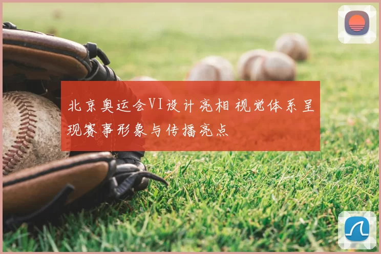 北京奥运会VI设计亮相 视觉体系呈现赛事形象与传播亮点