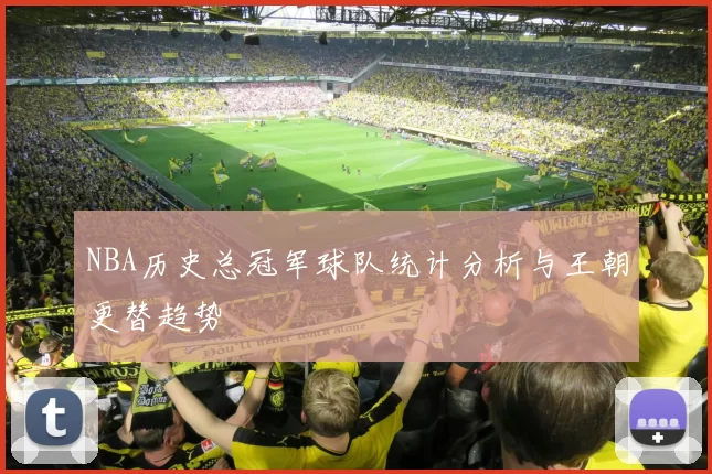 NBA历史总冠军球队统计分析与王朝更替趋势