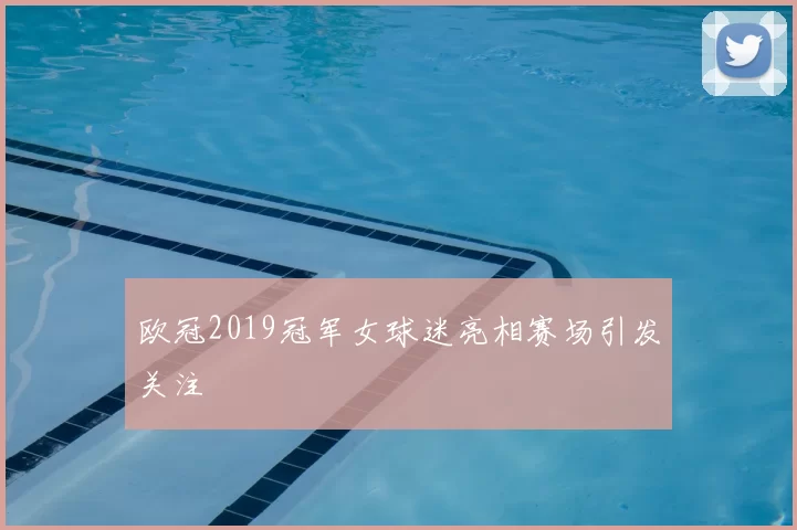 欧冠2019冠军女球迷亮相赛场引发关注
