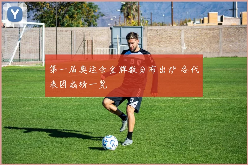 第一届奥运会金牌数分布出炉 各代表团成绩一览