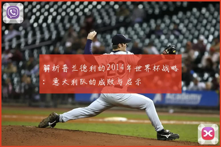 解析普兰德利的2014年世界杯战略:意大利队的成败与启示