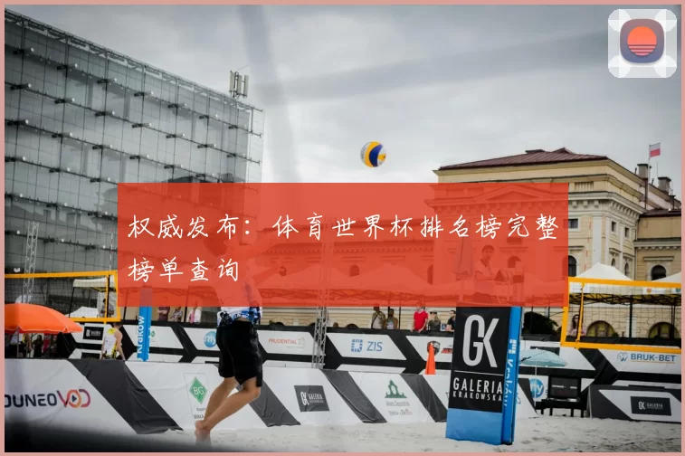 权威发布:体育世界杯排名榜完整榜单查询