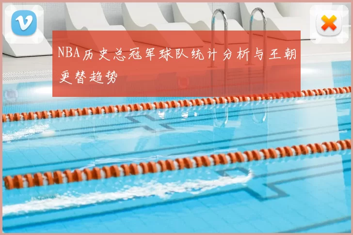 NBA历史总冠军球队统计分析与王朝更替趋势