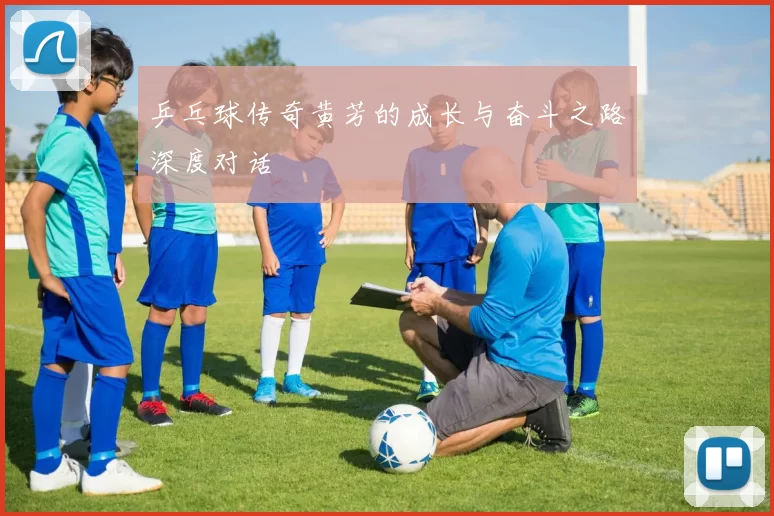 乒乓球传奇黄芳的成长与奋斗之路深度对话