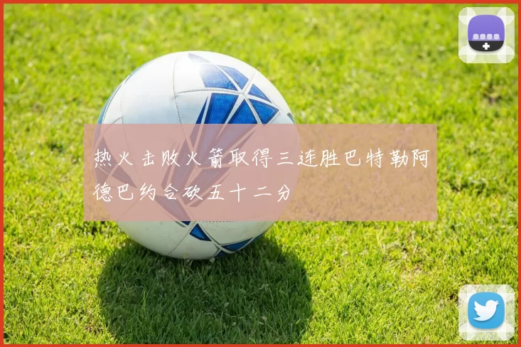 热火击败火箭取得三连胜巴特勒阿德巴约合砍五十二分