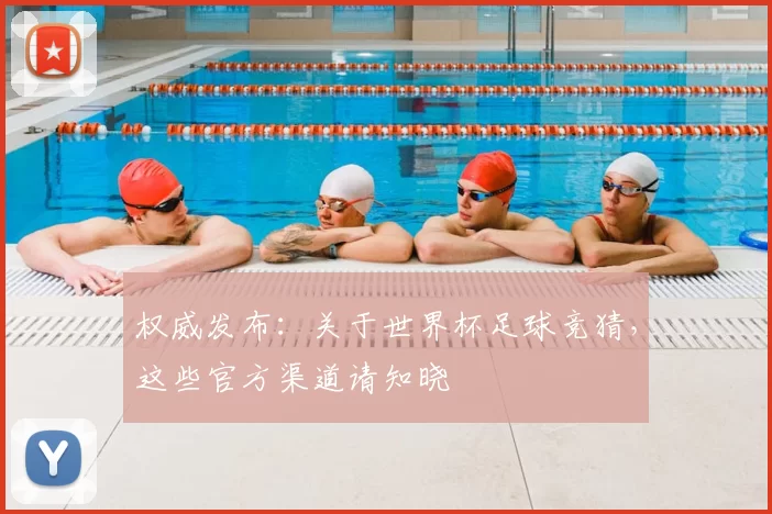 权威发布：关于世界杯足球竞猜，这些官方渠道请知晓