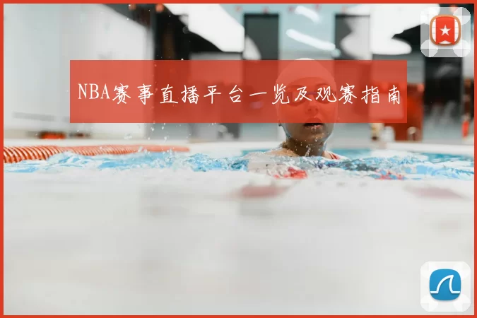 NBA赛事直播平台一览及观赛指南