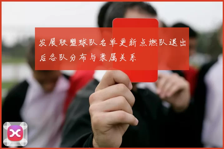 发展联盟球队名单更新点燃队退出后各队分布与隶属关系