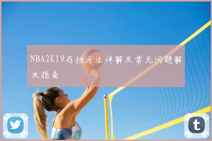 NBA2K19存档方法详解及常见问题解决指南