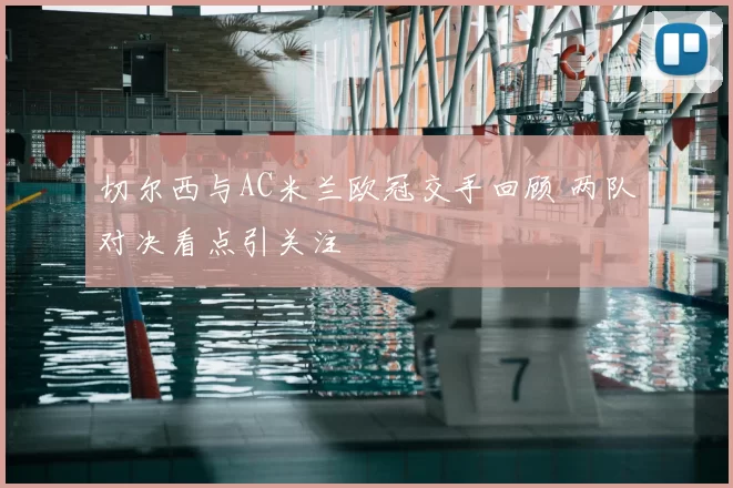 切尔西与AC米兰欧冠交手回顾 两队对决看点引关注