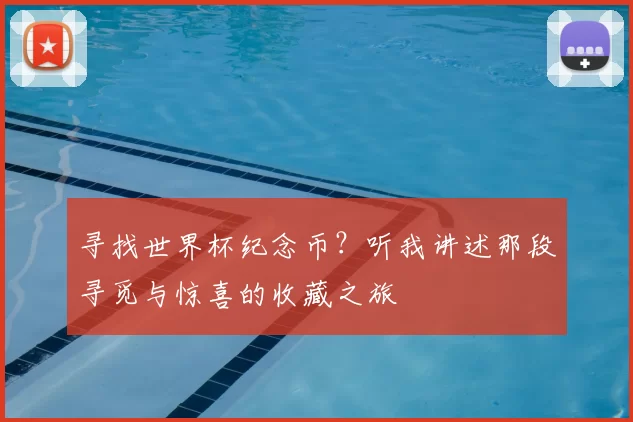 寻找世界杯纪念币？听我讲述那段寻觅与惊喜的收藏之旅