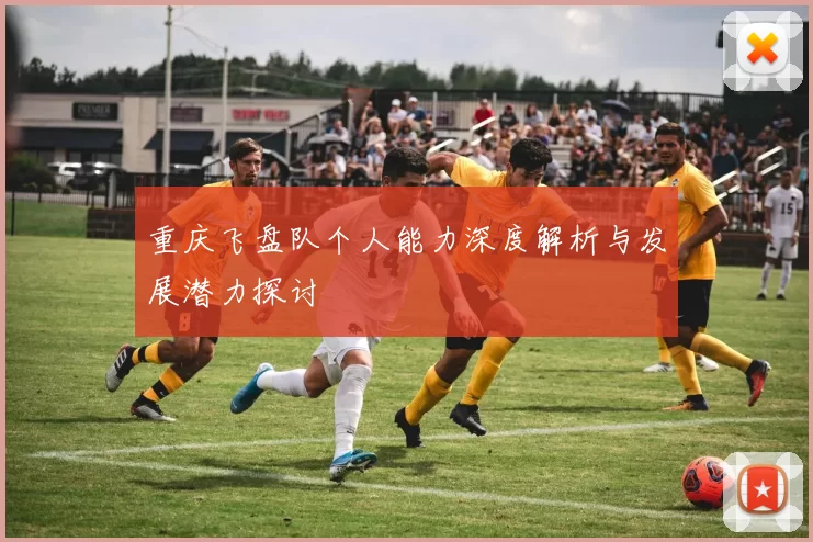 重庆飞盘队个人能力深度解析与发展潜力探讨