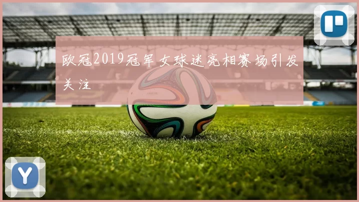 欧冠2019冠军女球迷亮相赛场引发关注