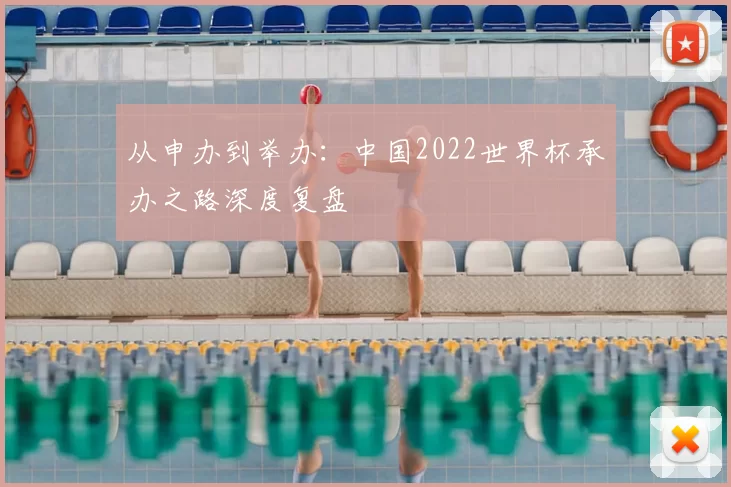 从申办到举办：中国2022世界杯承办之路深度复盘