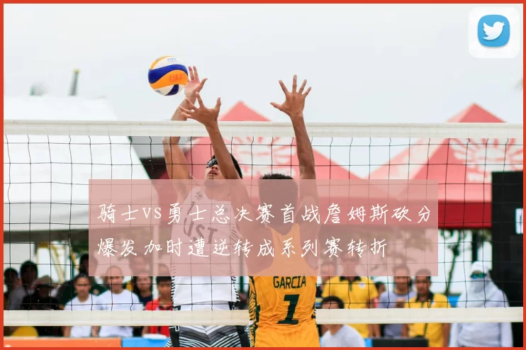 骑士vs勇士总决赛首战詹姆斯砍分爆发加时遭逆转成系列赛转折