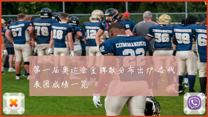 第一届奥运会金牌数分布出炉 各代表团成绩一览