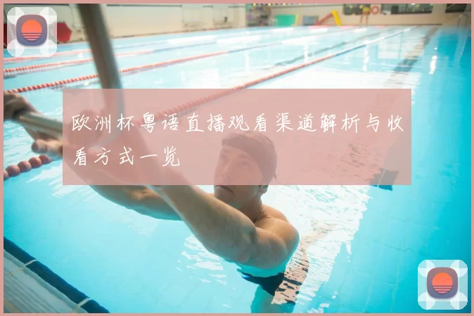 欧洲杯粤语直播观看渠道解析与收看方式一览