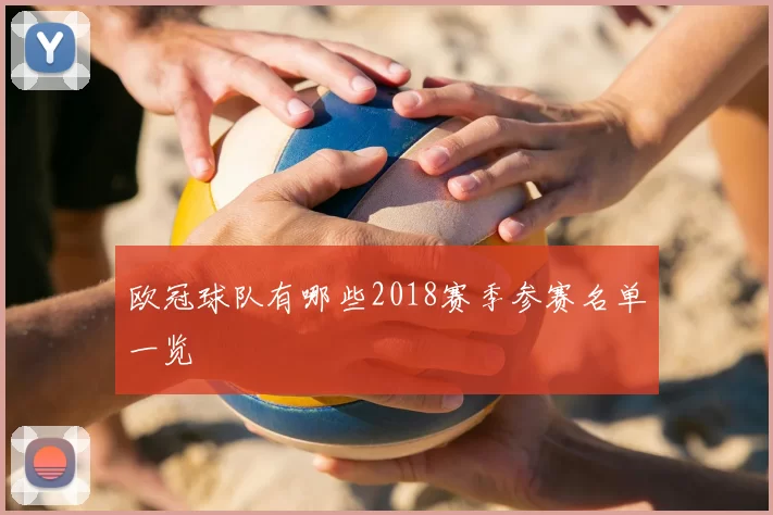 欧冠球队有哪些2018赛季参赛名单一览