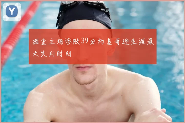 掘金主场惨败39分约基奇迎生涯最大失利时刻