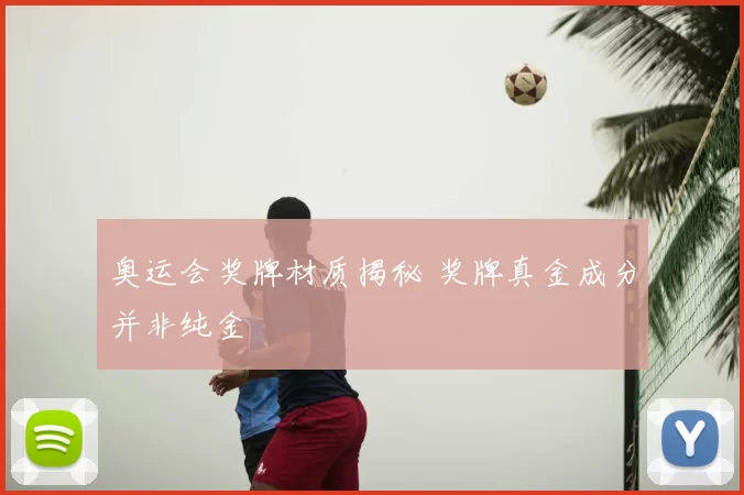 奥运会奖牌材质揭秘 奖牌真金成分并非纯金