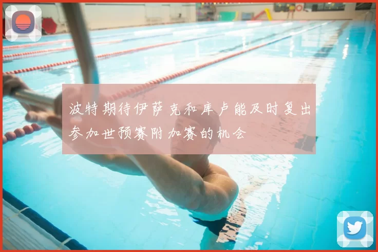 波特期待伊萨克和库卢能及时复出参加世预赛附加赛的机会