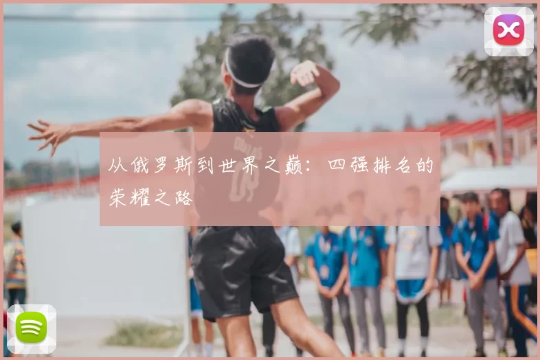 从俄罗斯到世界之巅：四强排名的荣耀之路
