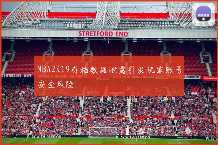 NBA2K19存档数据泄露引发玩家账号安全风险