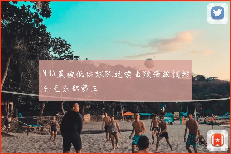 NBA最被低估球队连续击败强敌悄然升至东部第三