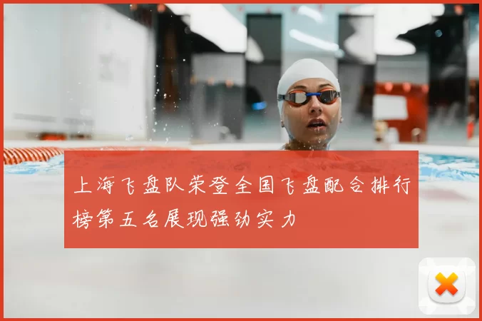 上海飞盘队荣登全国飞盘配合排行榜第五名展现强劲实力