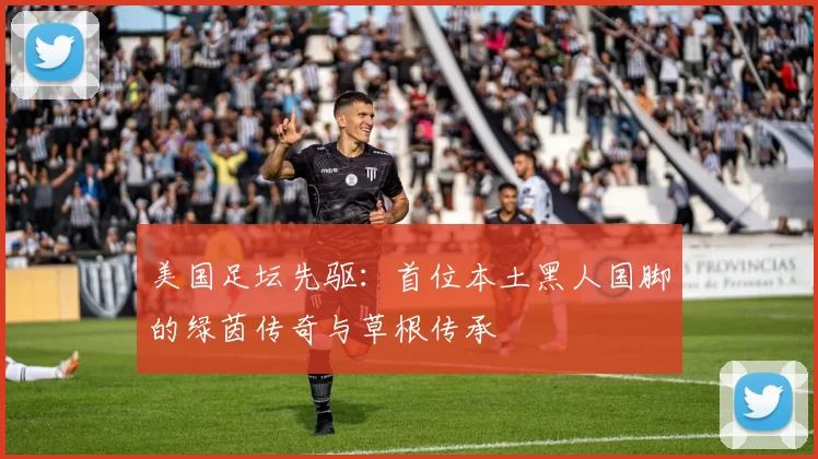 美国足坛先驱:首位本土黑人国脚的绿茵传奇与草根传承