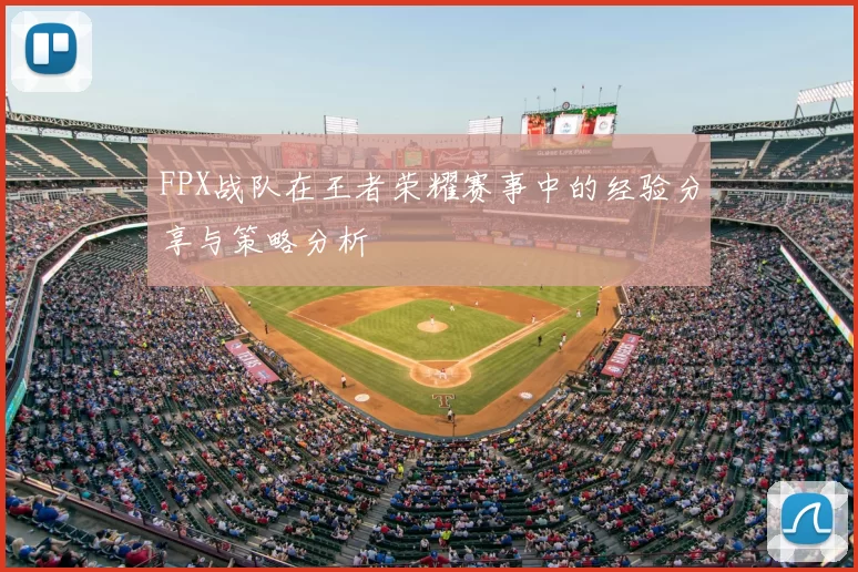 FPX战队在王者荣耀赛事中的经验分享与策略分析