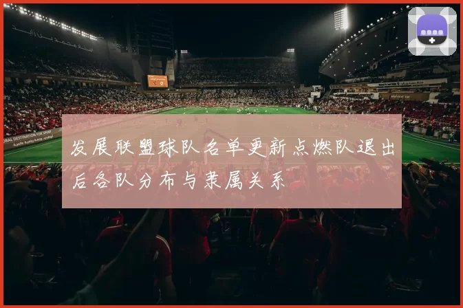 发展联盟球队名单更新点燃队退出后各队分布与隶属关系